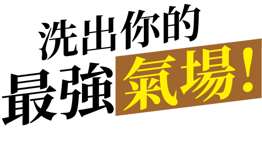 洗出你的最強氣場
