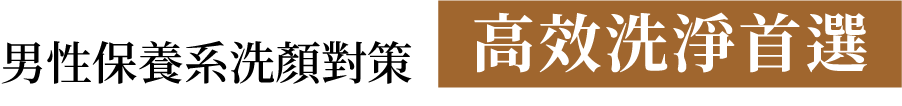 男性保養系洗顏對策 高效洗淨首選