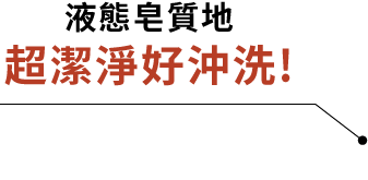 液態皂質地 超潔淨好沖洗