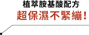 植萃胺基酸配方 超保濕不緊繃