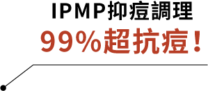 IPMP抑痘調理 99%超抗痘
