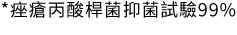 痤瘡丙酸桿菌抑菌試驗99%
