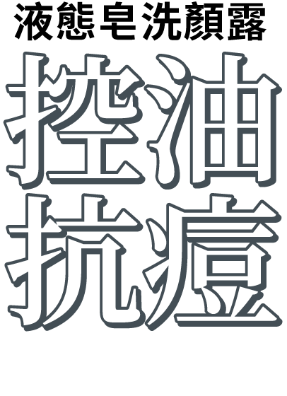 控油抗痘