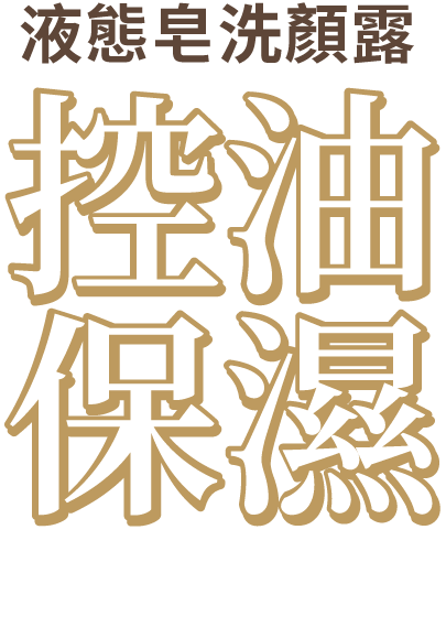 植萃複方 復活草密羅木 高保濕不緊繃
