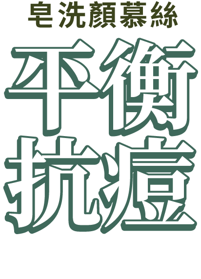 皂洗顏慕絲 平衡抗痘