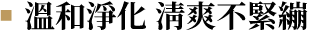 溫和淨化 清爽不緊繃