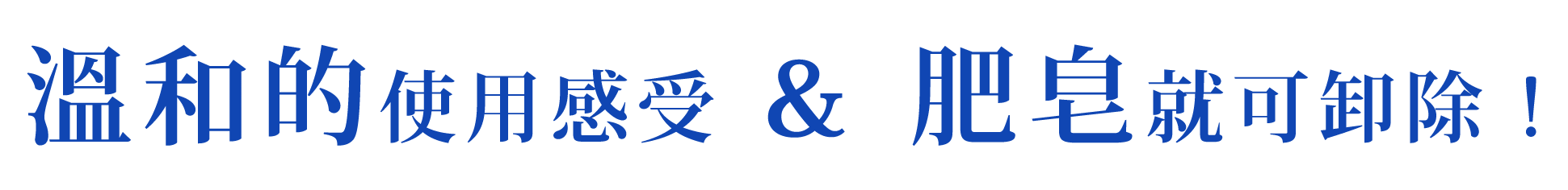 溫和的使用感受＆肥皂就可卸除